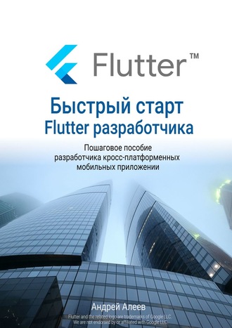 [Андрей Алеев] Быстрый старт Flutter-разработчика _0.jpg
